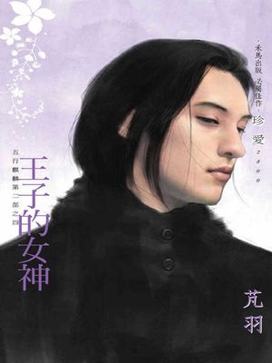 cover image of 王子的女神